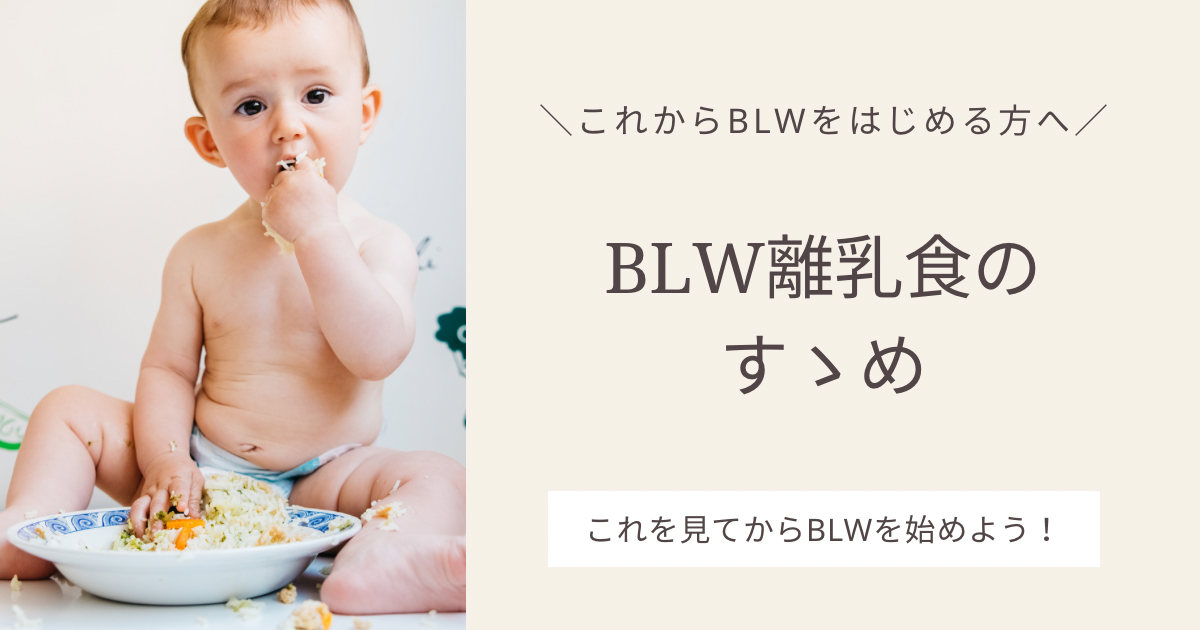 スプーンであげない！新しい離乳食のすすめ方《BLW〜赤ちゃん主導の離乳食〜》