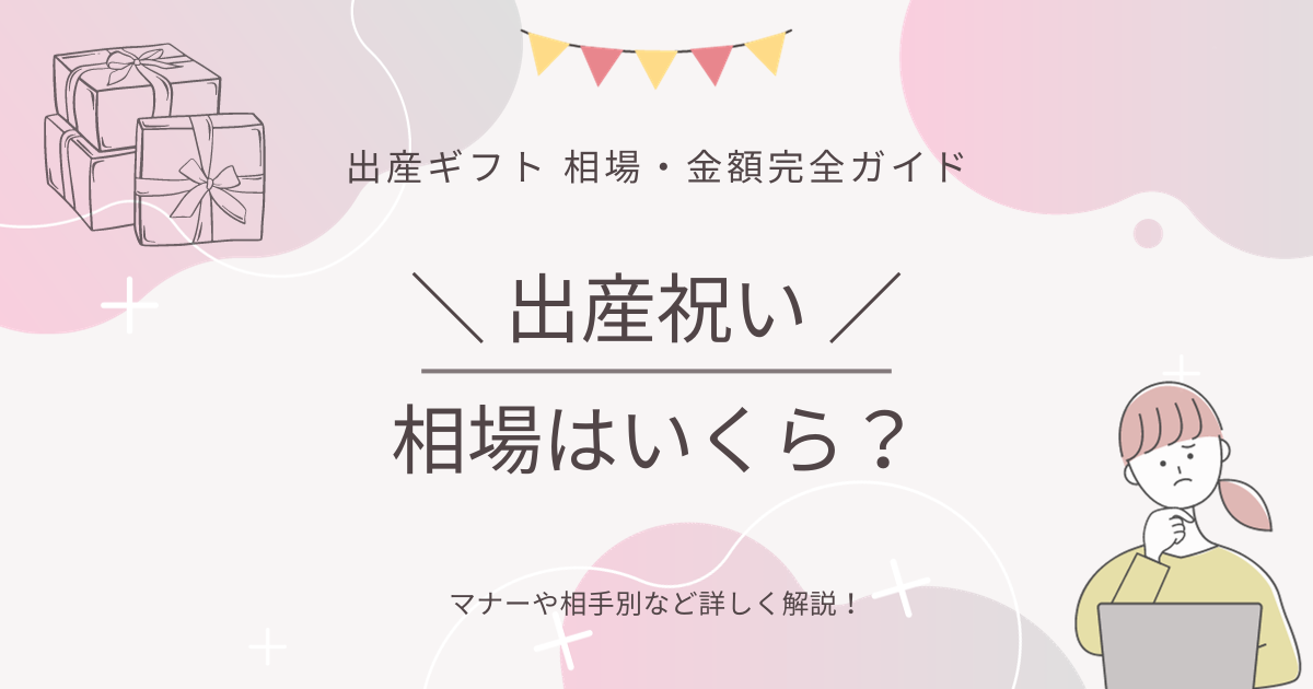 出産祝いの金額・相場はいくら？【出産ギフト相場・金額完全ガイド】