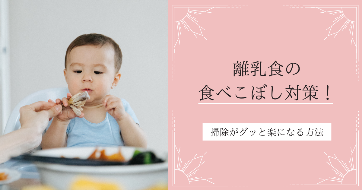 離乳食の食べこぼし対策！掃除がグッと楽になる方法９選