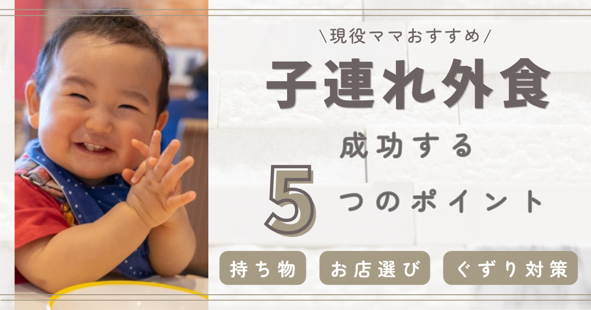 子連れ外食を成功させる5つのポイント｜持ち物・お店選び・ぐずり対策まで解説