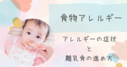 食物アレルギー アレルギー症状 離乳食の進め方