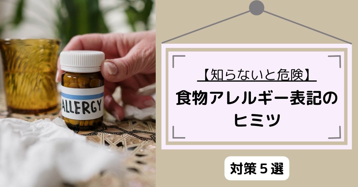 【知らないと危険】食物アレルギーの表記のヒミツ