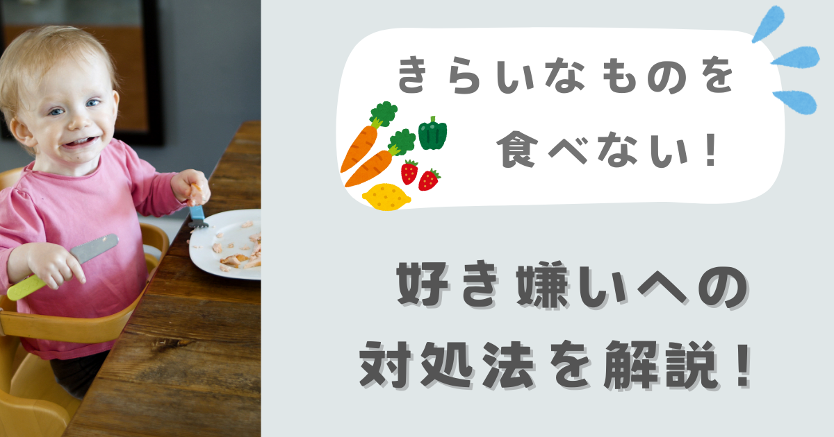 「好き嫌い克服！」嫌いな食べものを食べない時の赤ちゃん～入学前の対応