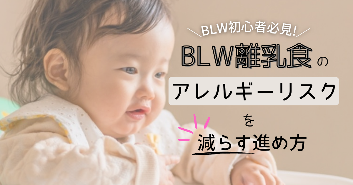 【BLW初心者必見】BLWのアレルギーリスクを減らす進め方