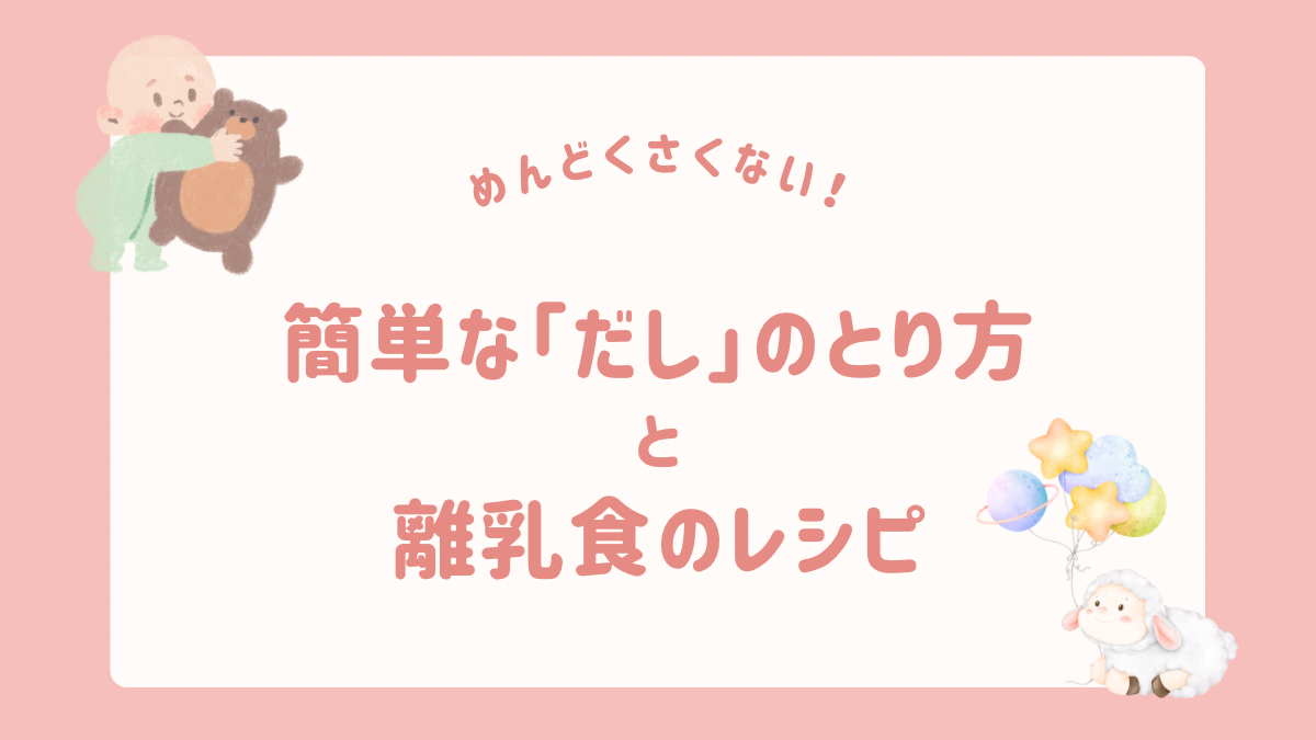 面倒じゃない？！簡単な「だし」のとり方&離乳食レシピを紹介