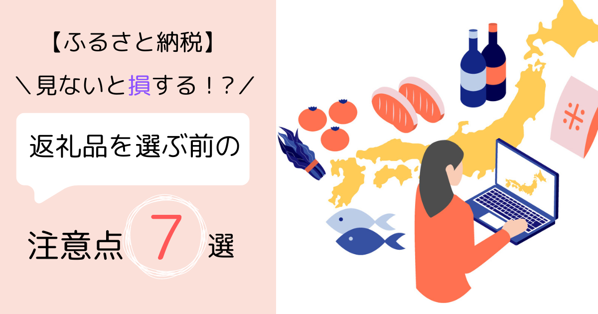 【ふるさと納税する前に】見ないと損する！？返礼品を選ぶ前の注意点７つ