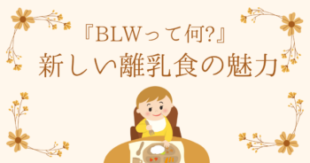 BLWって何？新しい離乳食の魅力