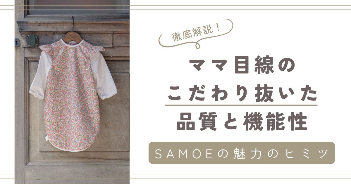 SAMOEの魅力を徹底解説！ママ目線のこだわり抜いた品質と機能性