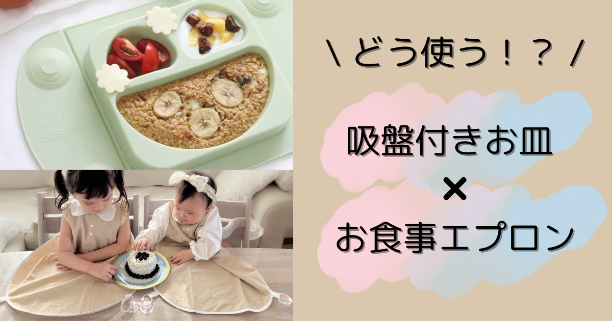 【どう使う？】吸盤付きお皿×お食事エプロン併用方法