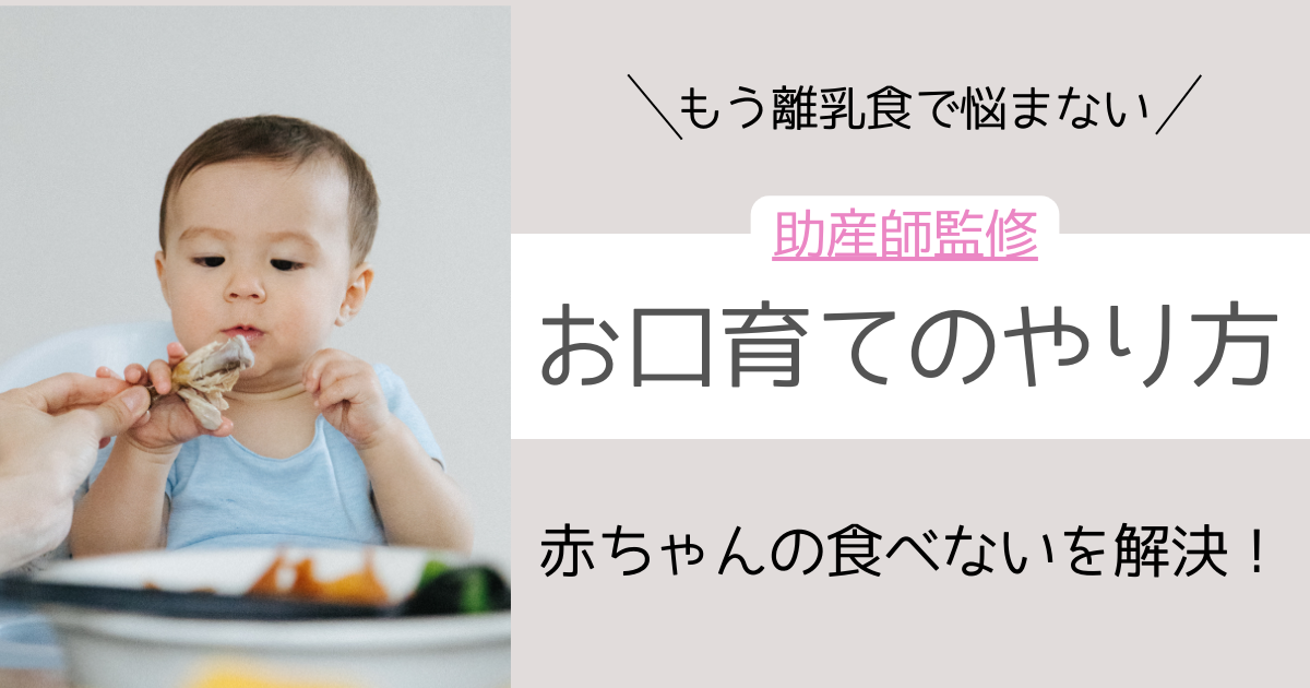 【離乳食で悩まない】お口育てで赤ちゃんの「食べない」を解決！