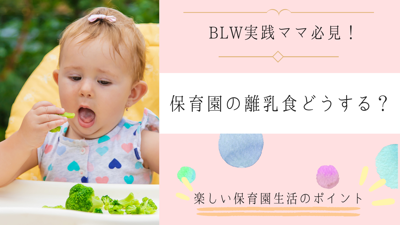 BLWを実践するママ必見！【保育園での離乳食】どう向き合う？