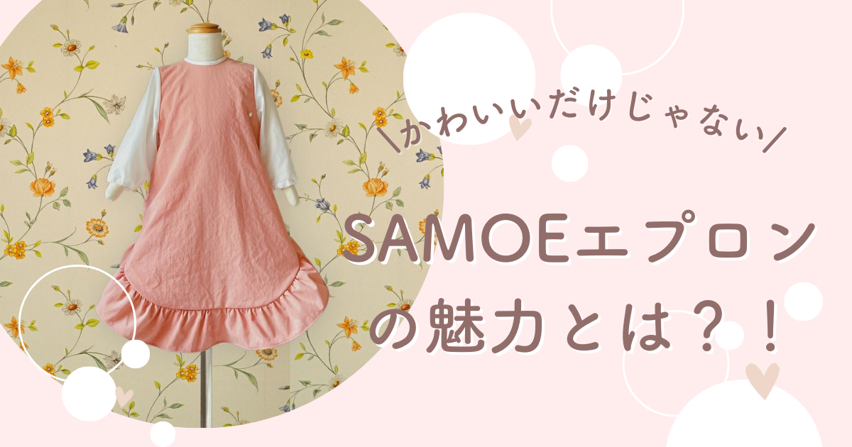 かわいいだけじゃない！SAMOEのエプロンが優秀すぎる