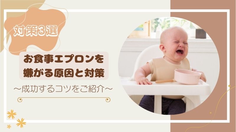 【お食事エプロンを嫌がる原因と対策3選】成功するコツをご紹介！