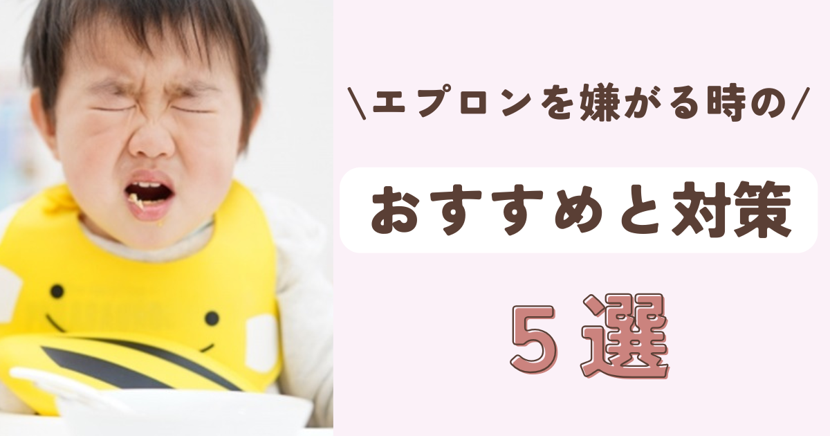 お食事エプロンを嫌がる！おすすめエプロンと対策5選