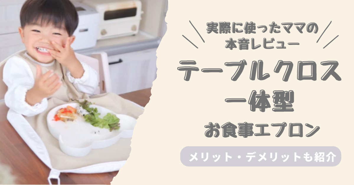 【テーブルクロス一体型お食事エプロン】メリット・デメリットを本音でレビュー
