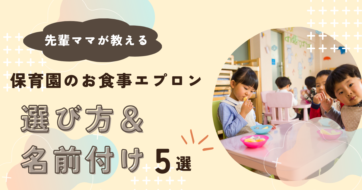 【先輩ママが教える】保育園のお食事エプロンの選び方＆名前付け5選
