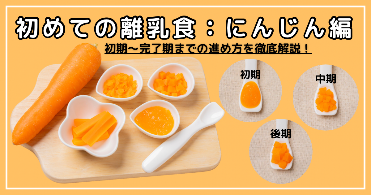 【初めての離乳食：にんじん編】離乳食初期〜完了期までの進め方を徹底解説