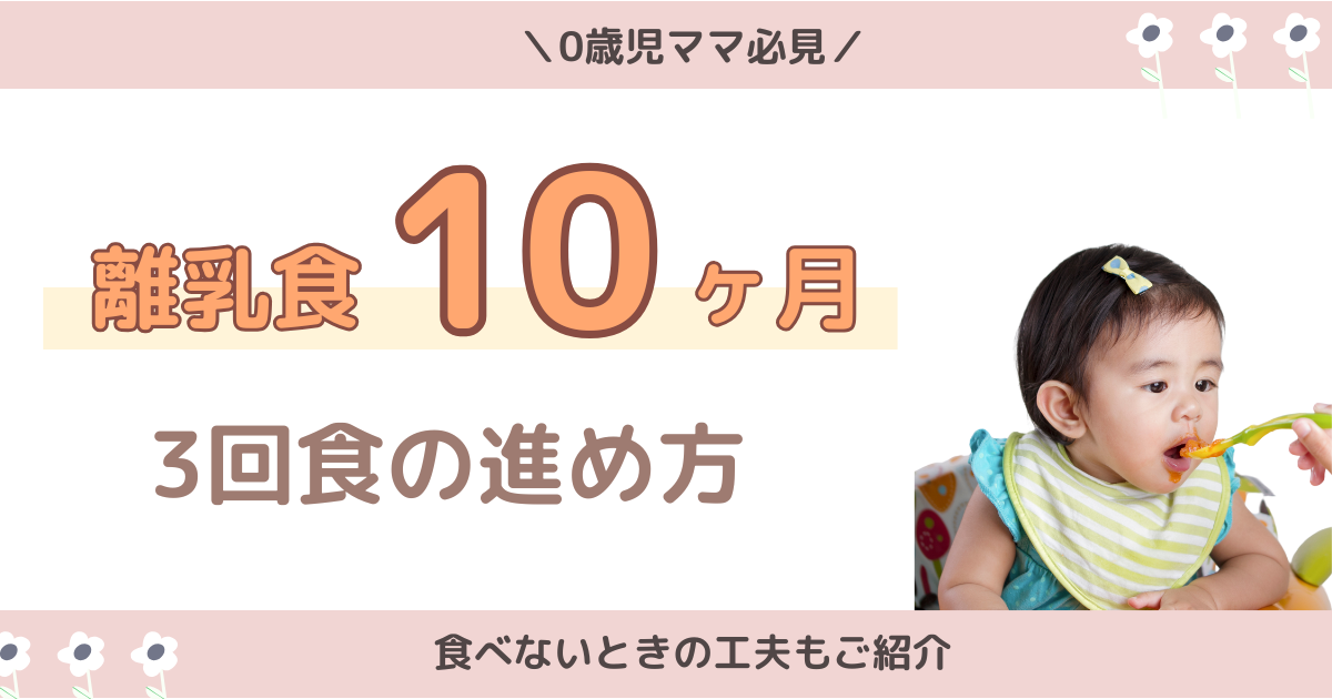 【離乳食後期】生後10ヶ月の3回食の進め方&食べない時の工夫