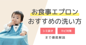 お食事エプロンのおすすめの洗い方とは？シミ抜き・カビ対策まで徹底解説