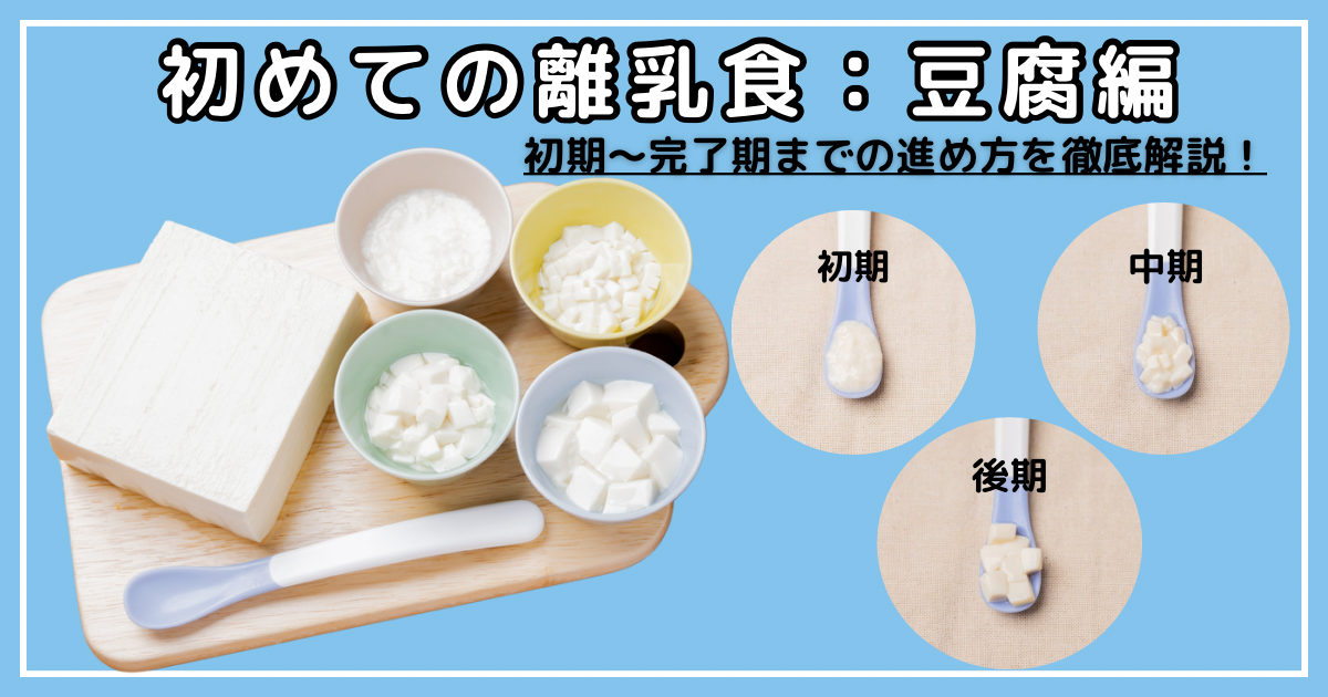 【初めての離乳食：豆腐編】離乳食初期〜完了期までの進め方を徹底解説