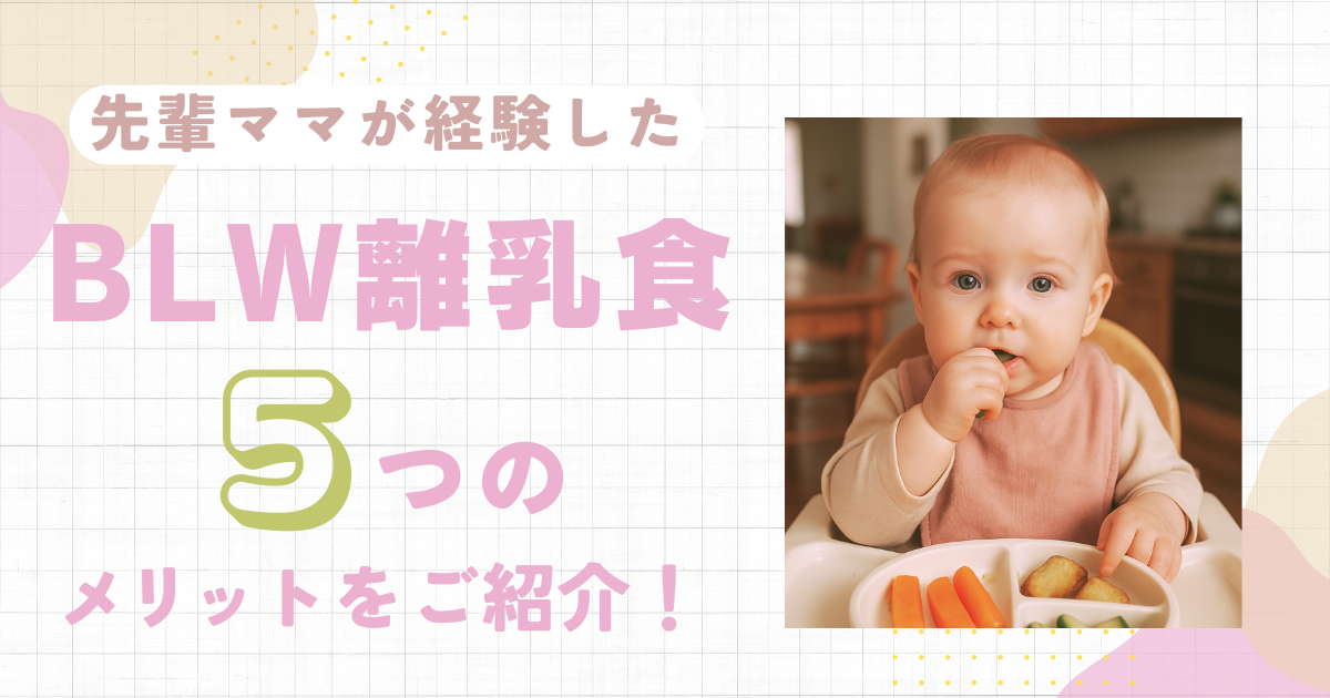 BLW離乳食とは？離乳食につまづいたら試してほしい５つのメリット！