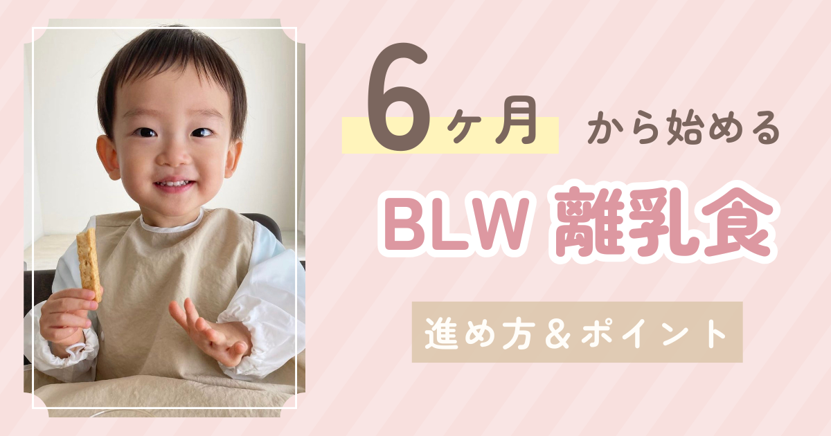 BLWとは？生後6か月からの進め方・注意点・おすすめ食材をわかりやすく解説