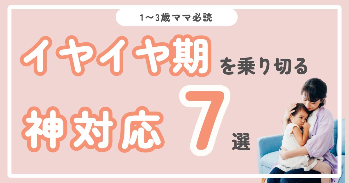 【1〜3歳ママ必読】今日から試せるイヤイヤ期の対応法7選