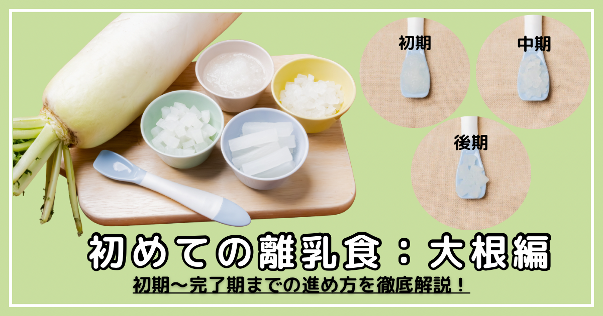 【初めての離乳食：大根編】離乳食初期〜完了期までの進め方を徹底解説