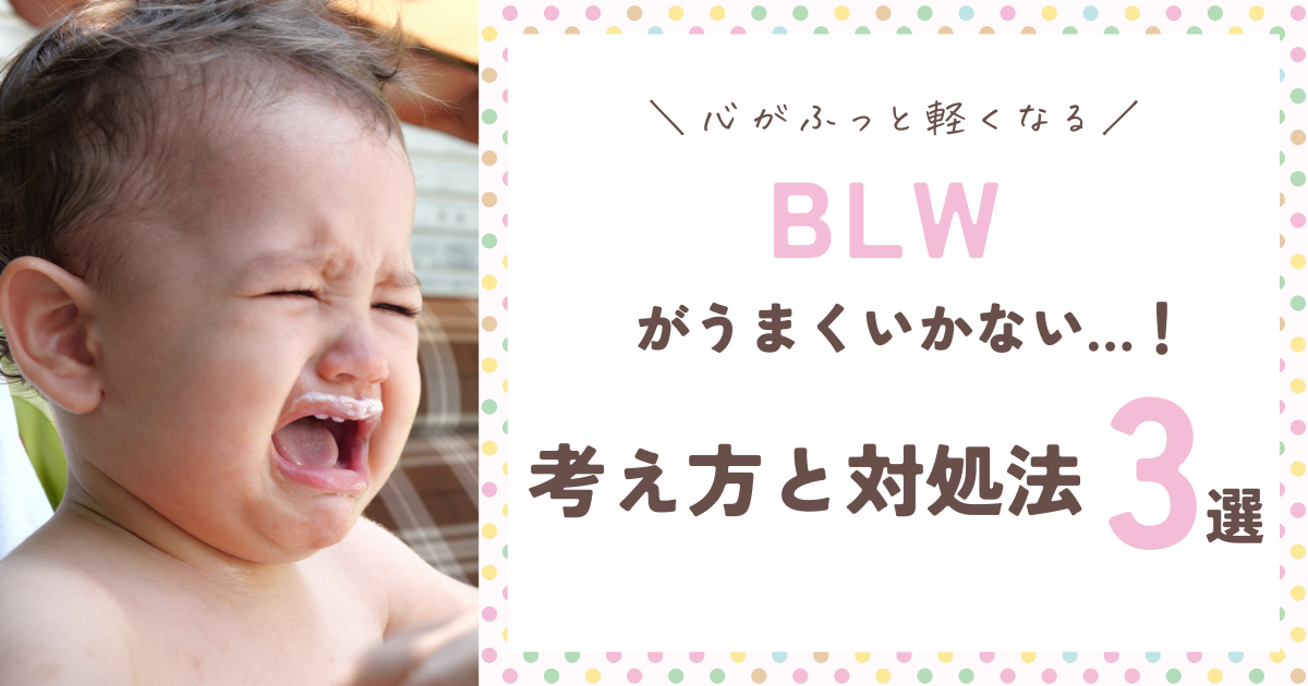 BLWがうまくいかない！つらくなった時の考え方と3つのコツ