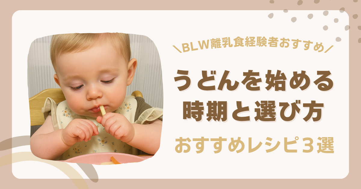 【BLW離乳食】はじめてのうどんに挑戦！選び方とアレンジレシピ３選