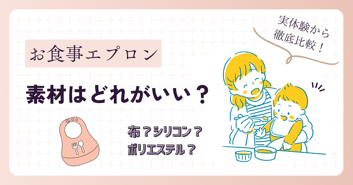お食事エプロンの素材はどれがいい？布・シリコン・ポリエステルを徹底比較！