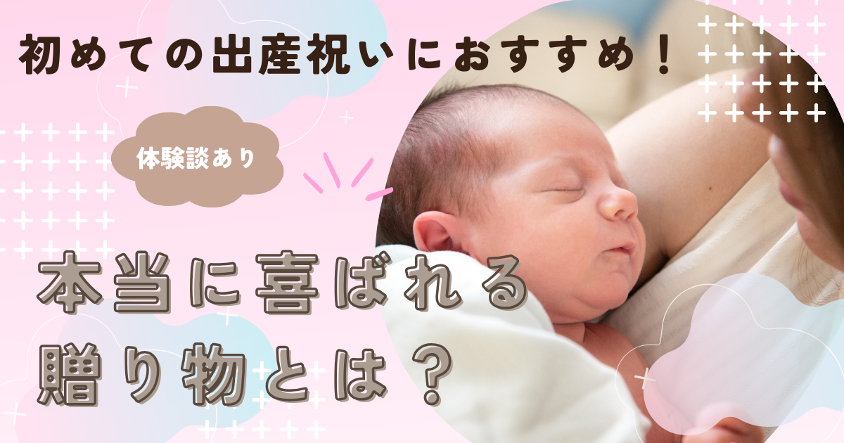 【体験談あり】初めての出産祝いにおすすめ！本当に喜ばれる贈り物とは？