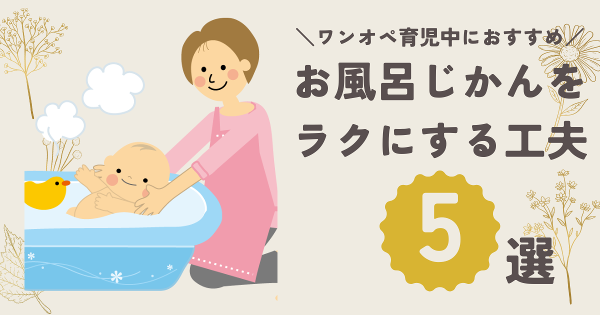 ワンオペ育児のお風呂じかんラクにする工夫･コツ5選