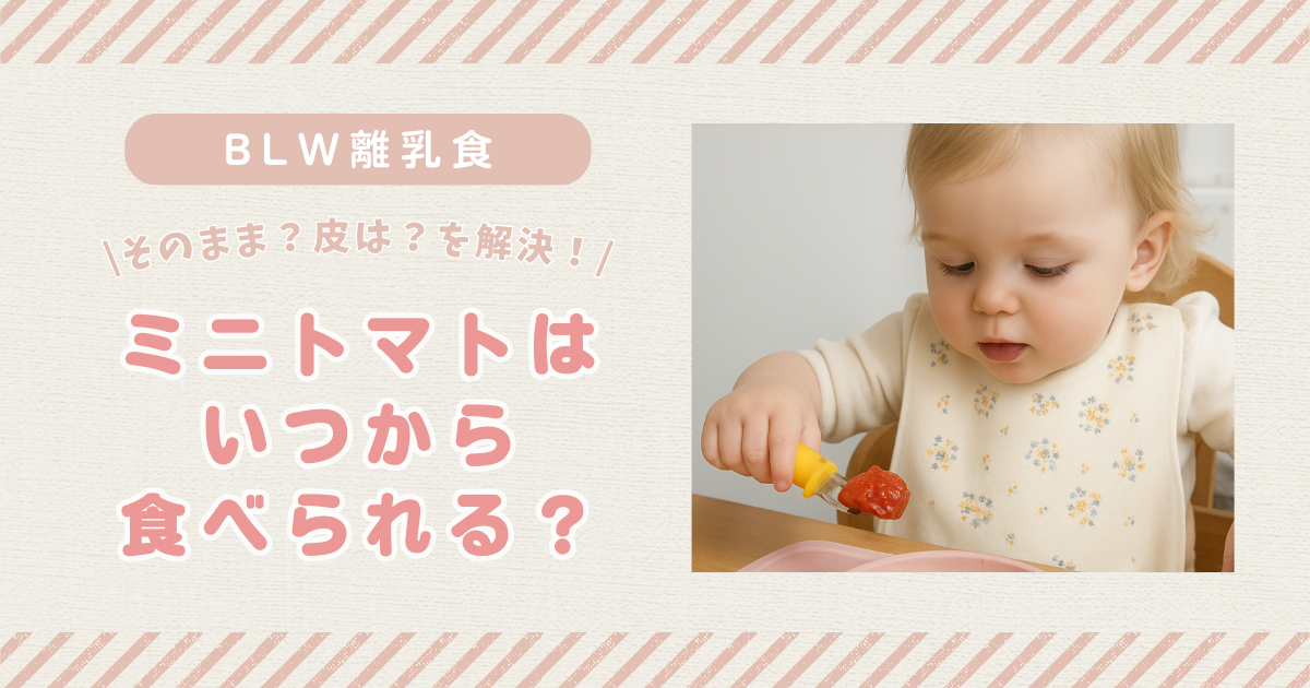 【BLW離乳食】ミニトマトはいつから？安全に食べてもらうためのポイントをご紹介！