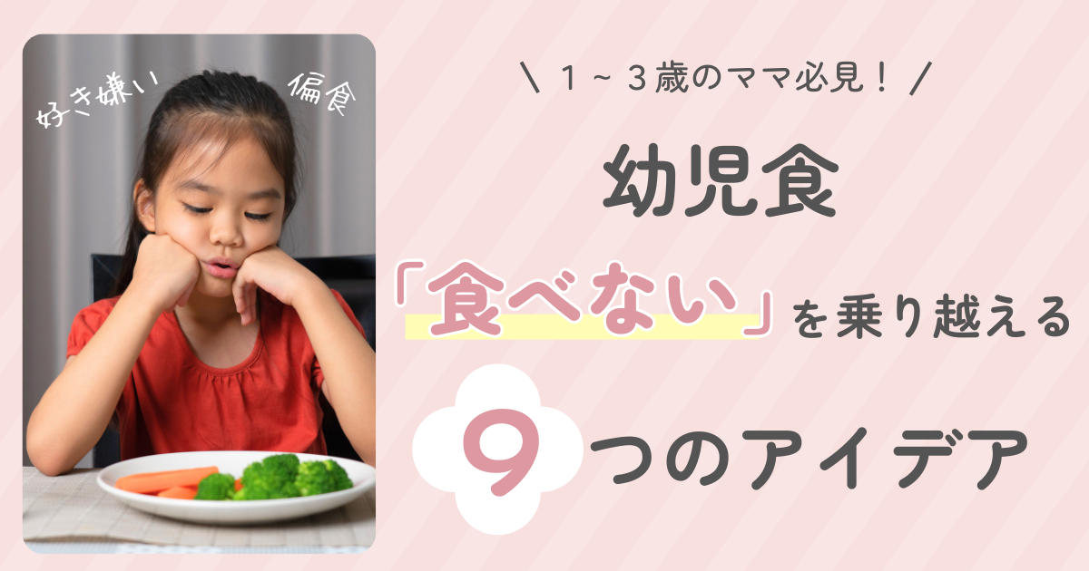 【1〜3歳】幼児食で「食べない」悩みを乗り越える９つのアイデア