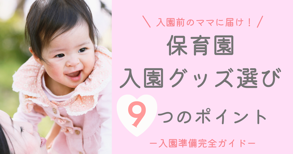 保育園入園グッズの選び方【入園準備完全ガイド】