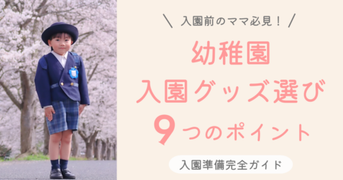 幼稚園入園グッズ準備リスト｜必要な持ち物と選び方完全ガイド - SAMOE 