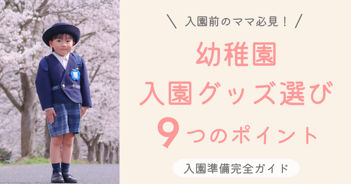 幼稚園入園グッズの選び方【入園準備完全ガイド】