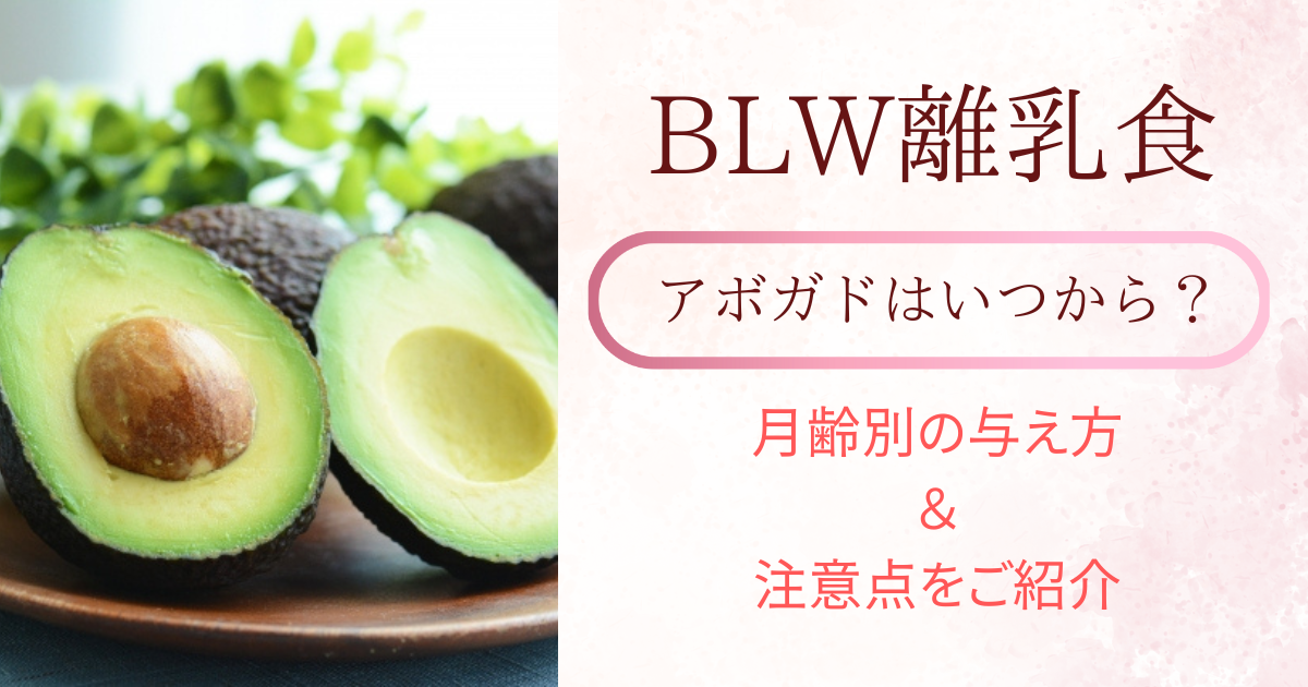 BLWアボカドはいつから？月齢別の与え方と注意点まとめ