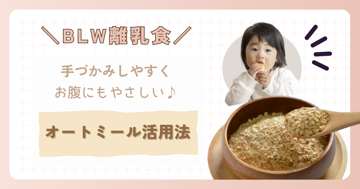 【BLW離乳食】手づかみしやすくお腹にもやさしい♪オートミール活用法