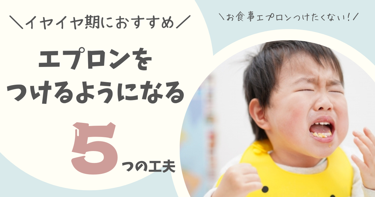 「お食事エプロンつけたくない！」イヤイヤ期の子どもが笑顔でつけてくれる5つの工夫