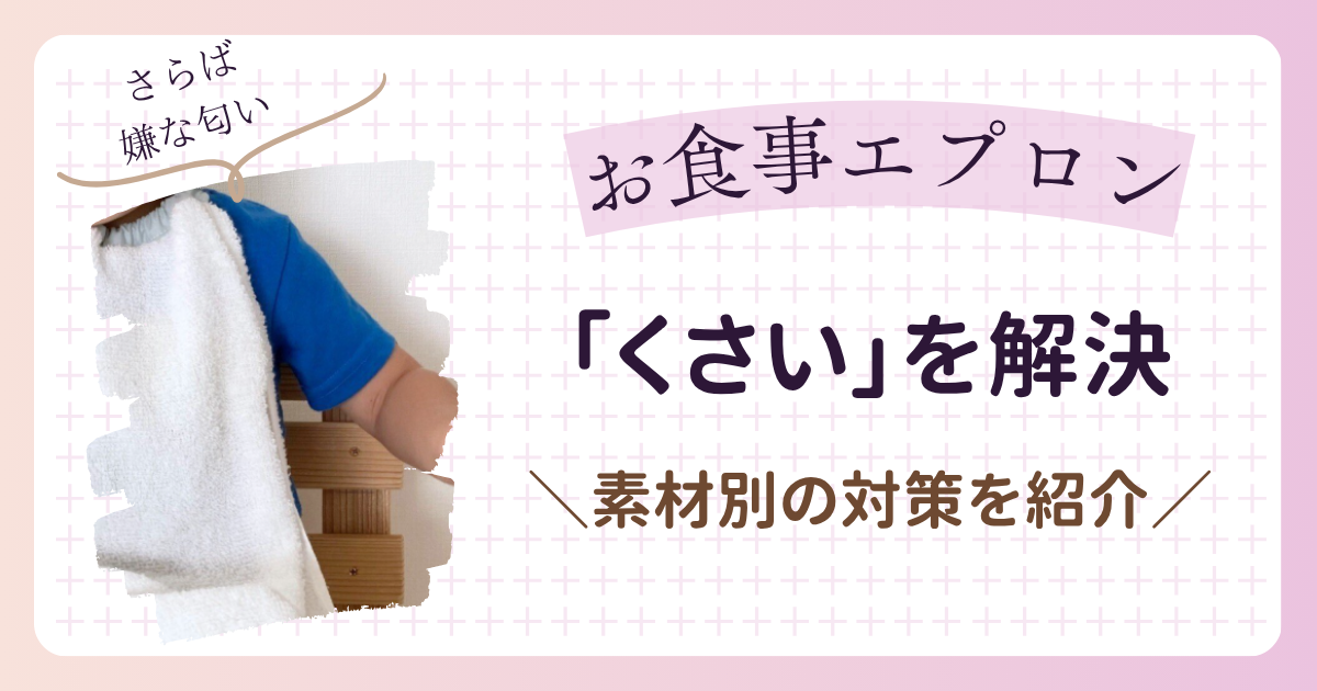 お食事エプロンがくさいのはなぜ？原因とすぐできる対策を素材別に紹介