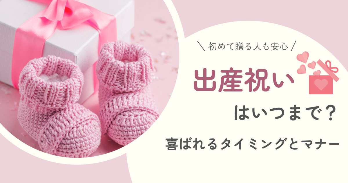 出産祝いはいつまでに渡す？喜ばれるタイミングとマナーの基本　