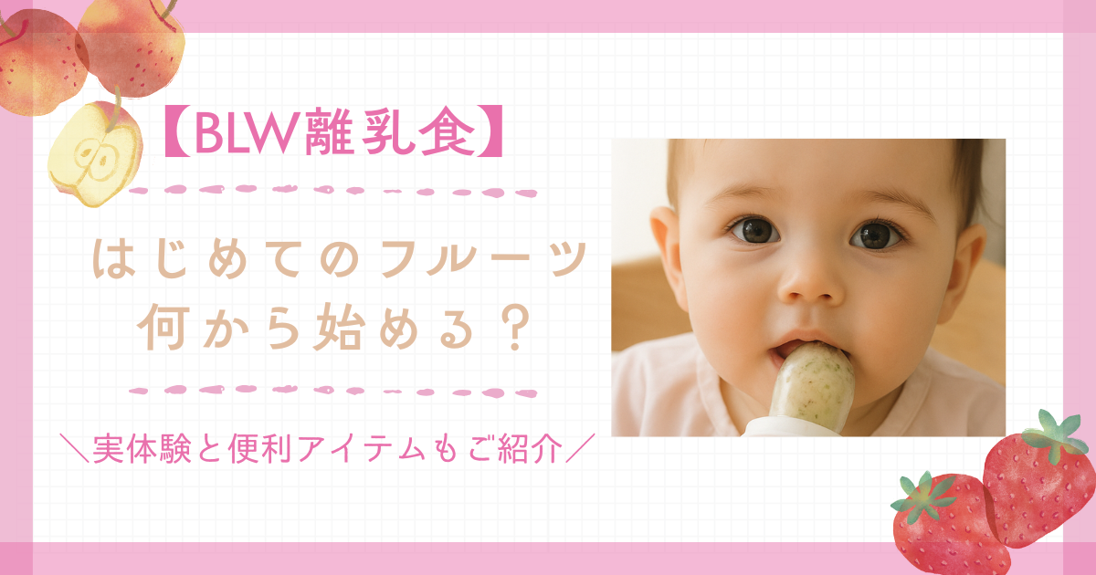 【BLW離乳食】どんなフルーツから始める？あげるときの工夫・便利グッズをご紹介！