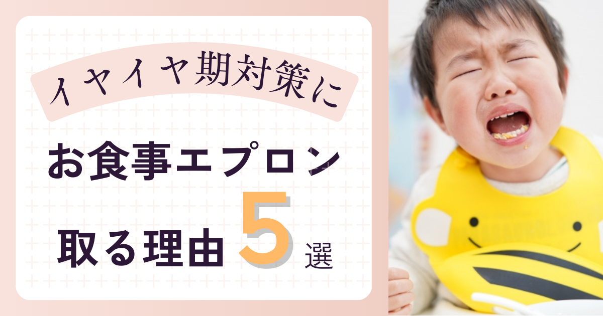 【イヤイヤ期対策】お食事エプロンを取る理由と対策5選