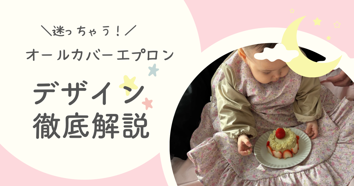 迷っちゃう！SAMOEオールカバーエプロンのデザイン徹底解説！