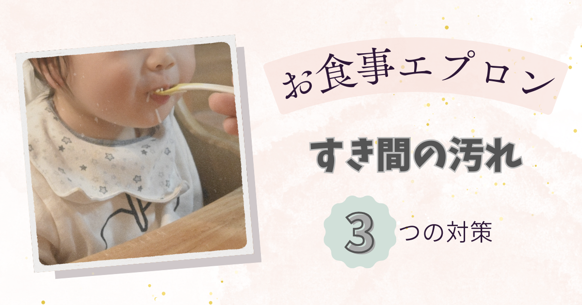 お食事エプロンすき間の汚れ問題を解決！汚れる理由と3つの対策