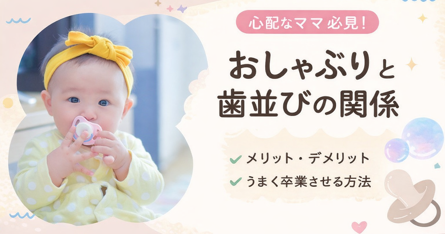 おしゃぶりが歯並びに与える影響とは｜不安なママへ伝えたい正しい知識と体験談