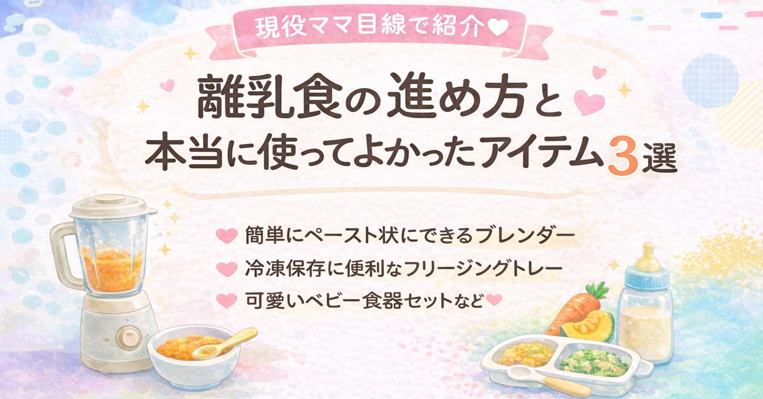 現役ママ目線で紹介♡離乳食の進め方と本当に使ってよかったアイテム３選