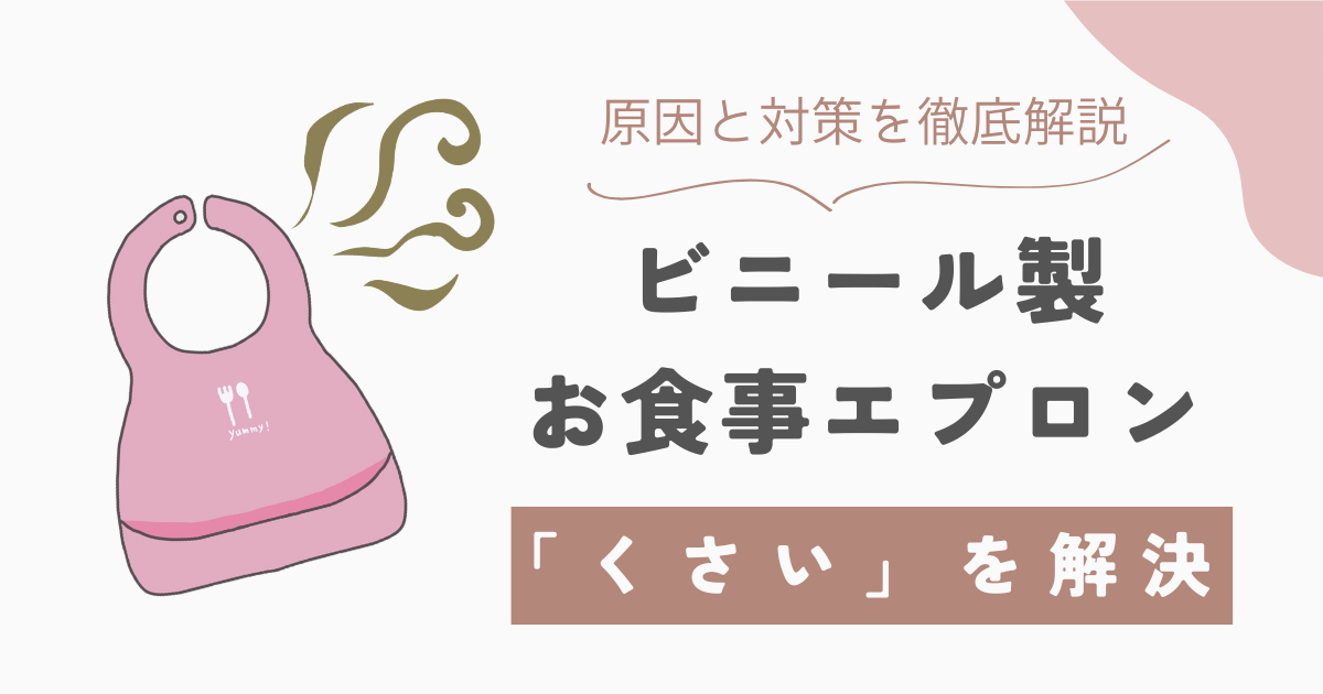 ビニール製のお食事エプロンが臭いのはなぜ？ニオイの原因と対策を徹底解説